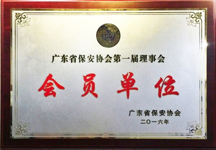 廣東省保安協會第一屆會員單位